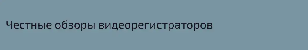 Честные обзоры видеорегистраторов